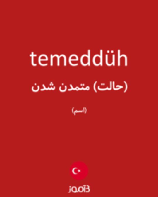  تصویر temeddüh - دیکشنری انگلیسی بیاموز