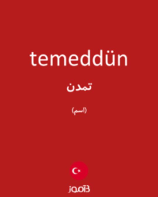  تصویر temeddün - دیکشنری انگلیسی بیاموز