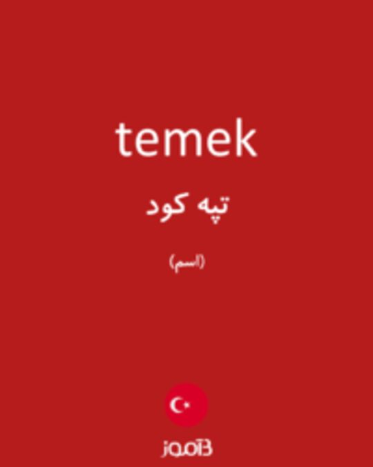  تصویر temek - دیکشنری انگلیسی بیاموز