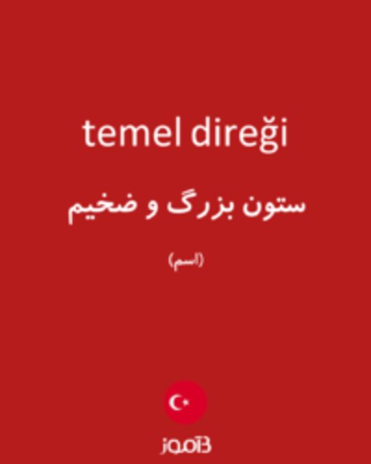  تصویر temel direği - دیکشنری انگلیسی بیاموز