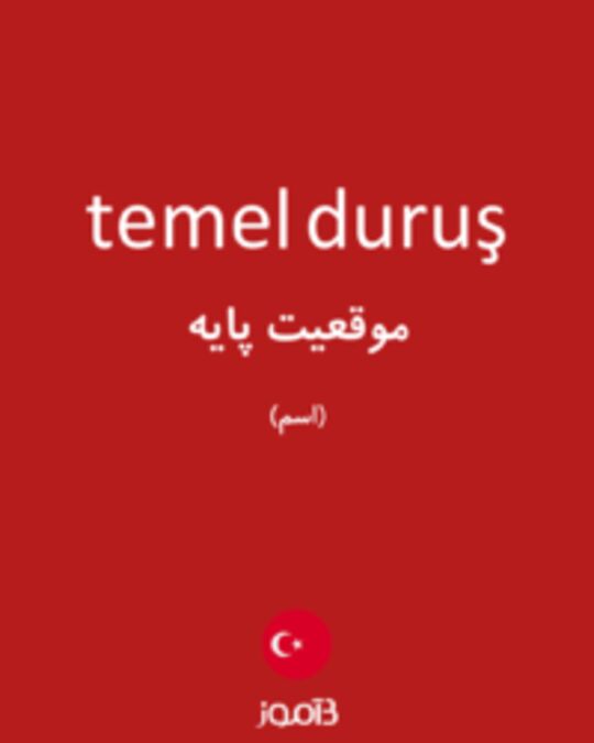  تصویر temel duruş - دیکشنری انگلیسی بیاموز