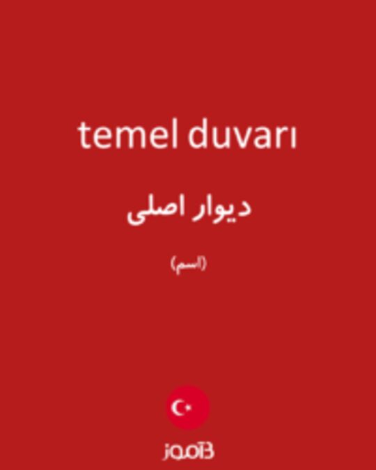  تصویر temel duvarı - دیکشنری انگلیسی بیاموز