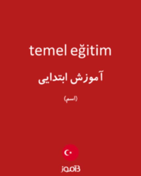  تصویر temel eğitim - دیکشنری انگلیسی بیاموز