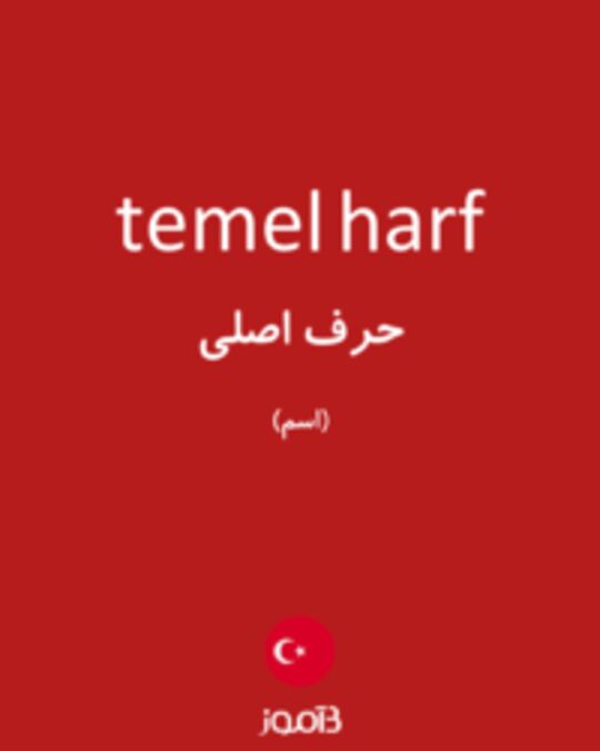  تصویر temel harf - دیکشنری انگلیسی بیاموز