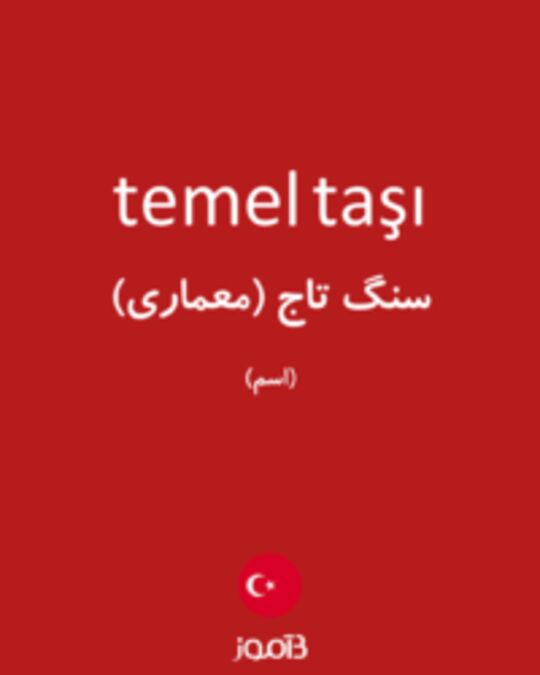  تصویر temel taşı - دیکشنری انگلیسی بیاموز