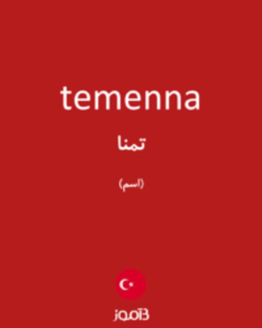  تصویر temenna - دیکشنری انگلیسی بیاموز