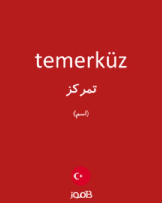  تصویر temerküz - دیکشنری انگلیسی بیاموز