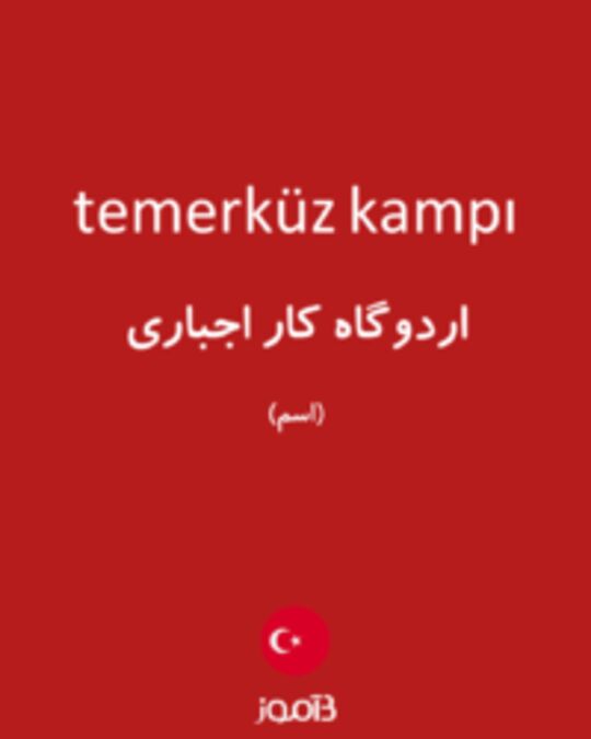  تصویر temerküz kampı - دیکشنری انگلیسی بیاموز