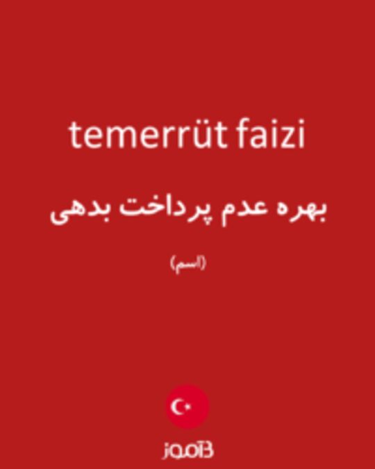  تصویر temerrüt faizi - دیکشنری انگلیسی بیاموز