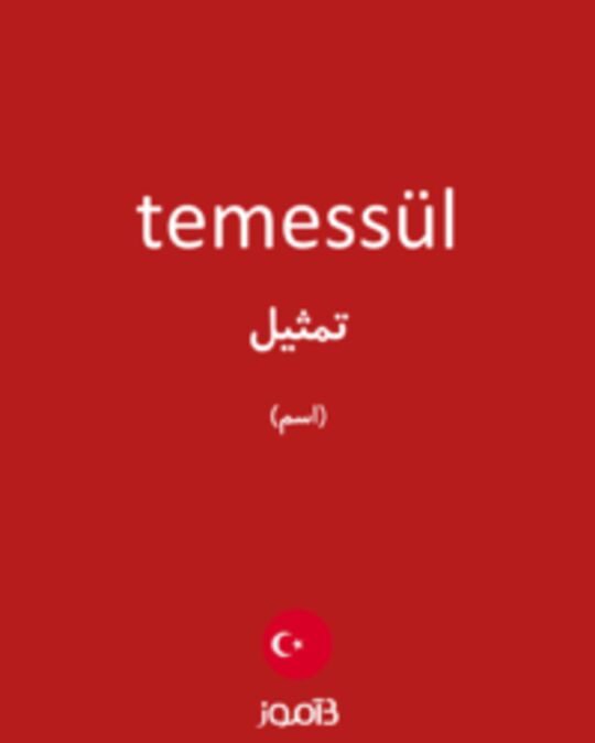  تصویر temessül - دیکشنری انگلیسی بیاموز