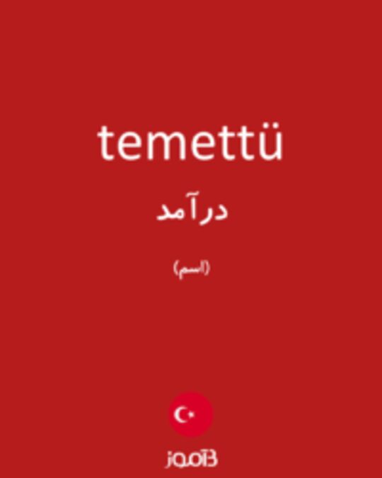  تصویر temettü - دیکشنری انگلیسی بیاموز