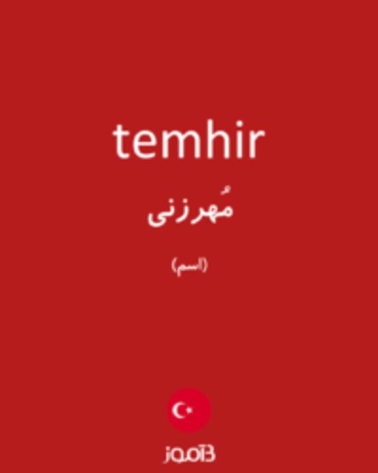  تصویر temhir - دیکشنری انگلیسی بیاموز