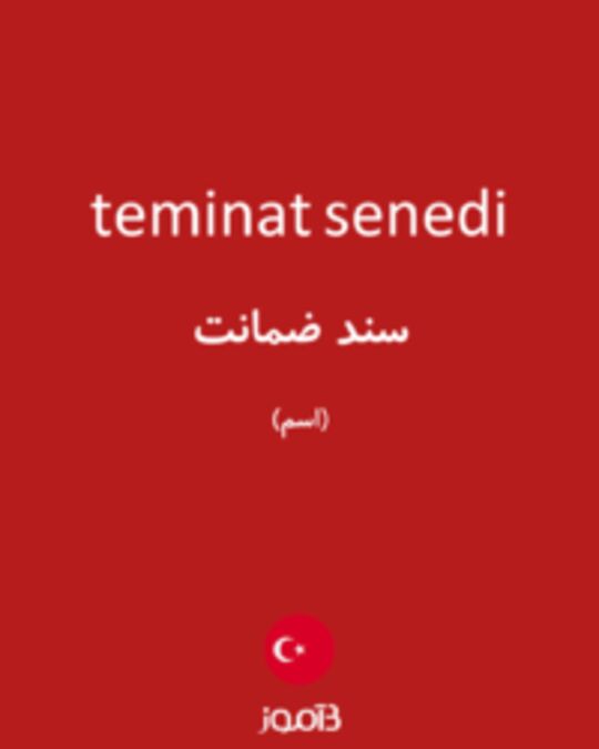  تصویر teminat senedi - دیکشنری انگلیسی بیاموز