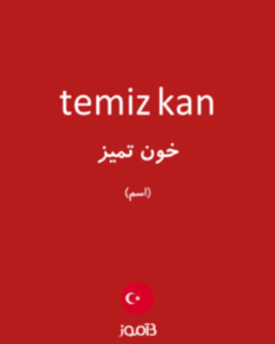  تصویر temiz kan - دیکشنری انگلیسی بیاموز