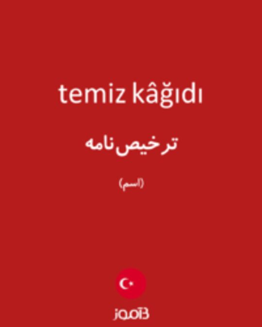  تصویر temiz kâğıdı - دیکشنری انگلیسی بیاموز