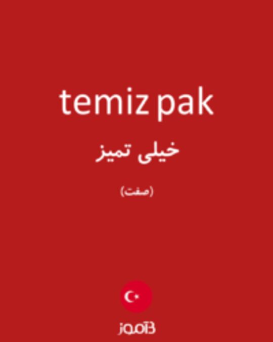  تصویر temiz pak - دیکشنری انگلیسی بیاموز