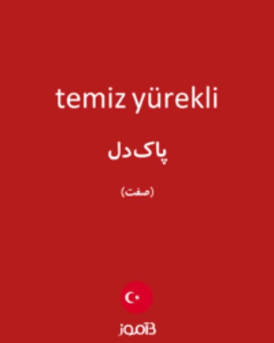  تصویر temiz yürekli - دیکشنری انگلیسی بیاموز