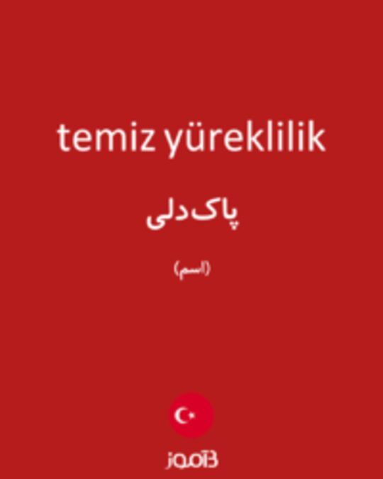  تصویر temiz yüreklilik - دیکشنری انگلیسی بیاموز