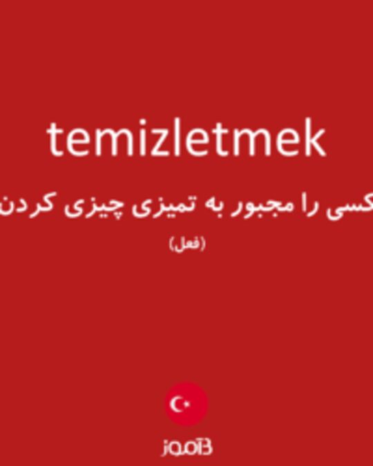  تصویر temizletmek - دیکشنری انگلیسی بیاموز