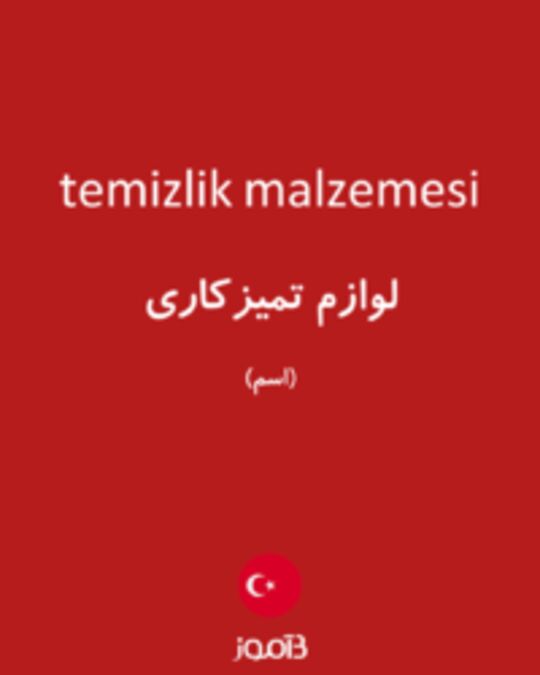  تصویر temizlik malzemesi - دیکشنری انگلیسی بیاموز