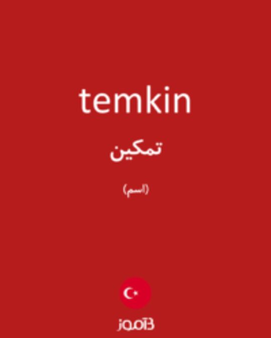  تصویر temkin - دیکشنری انگلیسی بیاموز