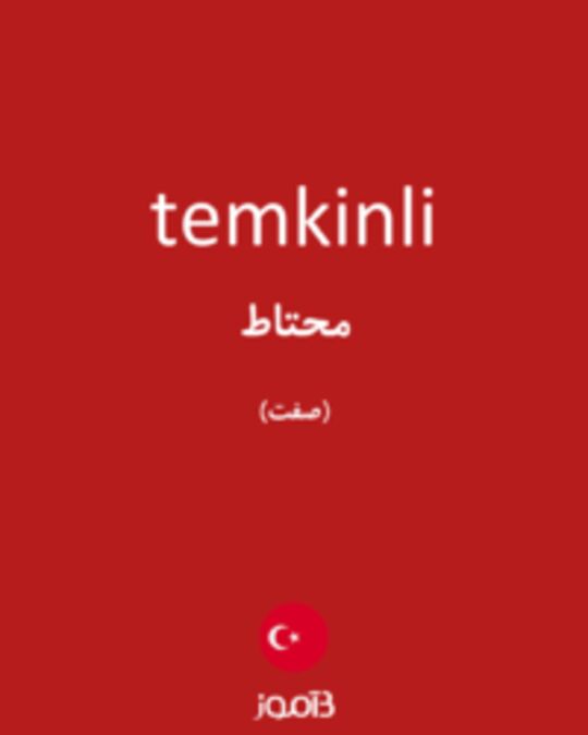  تصویر temkinli - دیکشنری انگلیسی بیاموز