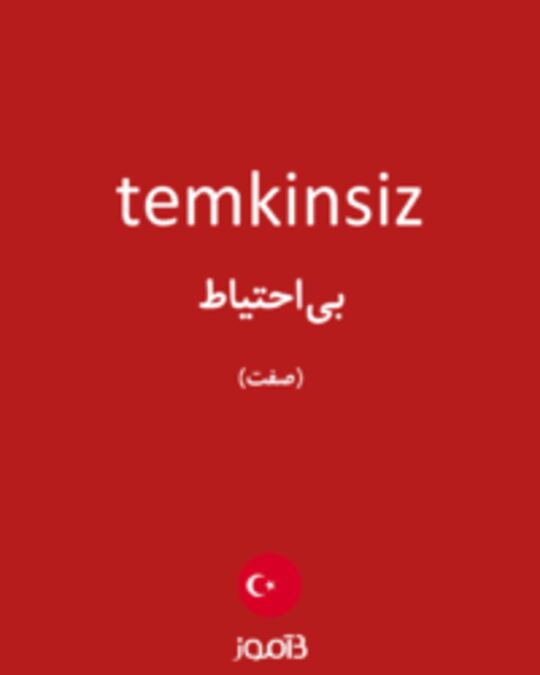  تصویر temkinsiz - دیکشنری انگلیسی بیاموز