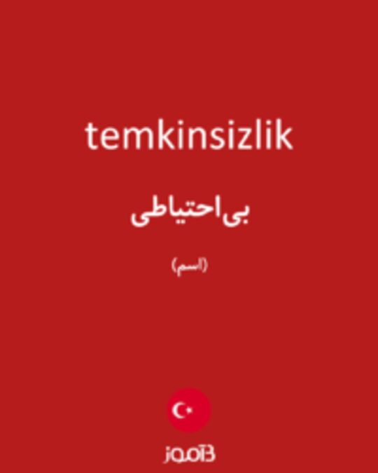  تصویر temkinsizlik - دیکشنری انگلیسی بیاموز