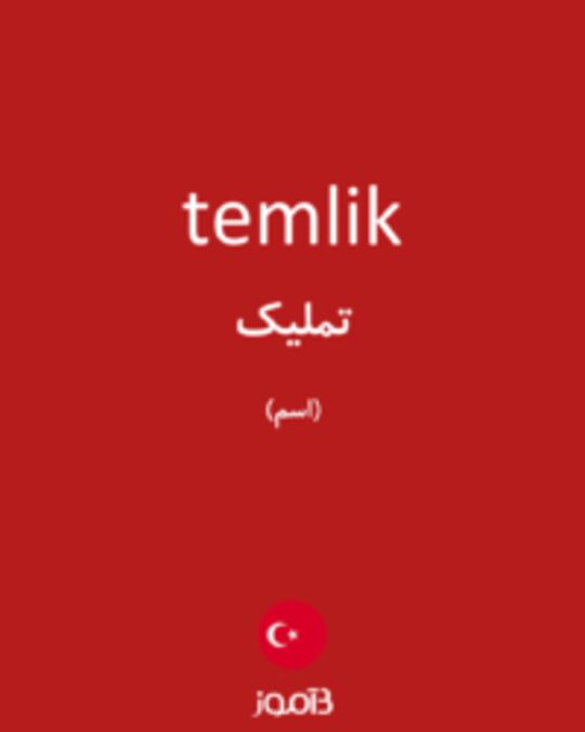  تصویر temlik - دیکشنری انگلیسی بیاموز