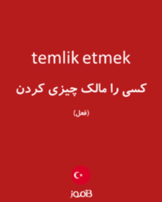  تصویر temlik etmek - دیکشنری انگلیسی بیاموز