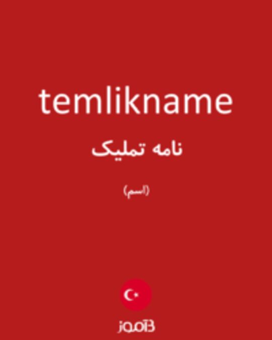  تصویر temlikname - دیکشنری انگلیسی بیاموز