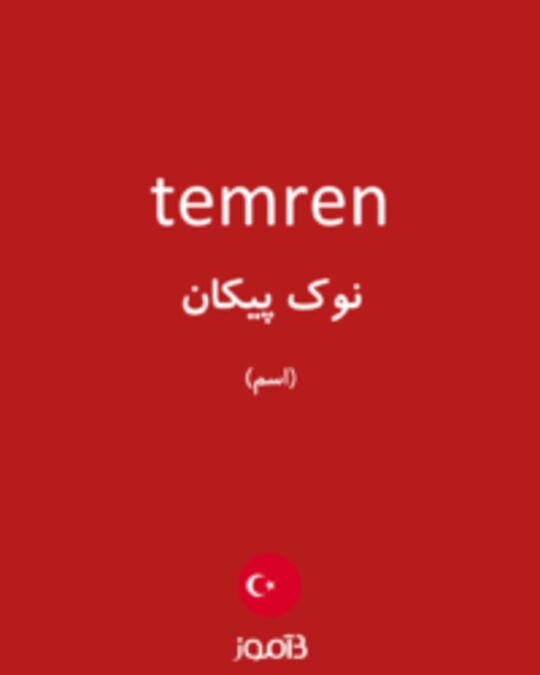  تصویر temren - دیکشنری انگلیسی بیاموز