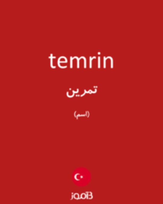  تصویر temrin - دیکشنری انگلیسی بیاموز