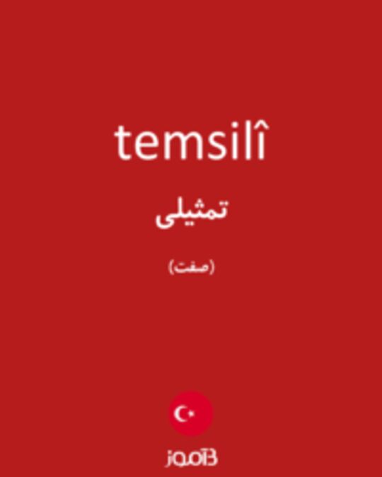  تصویر temsilî - دیکشنری انگلیسی بیاموز