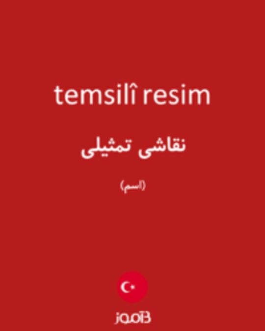  تصویر temsilî resim - دیکشنری انگلیسی بیاموز