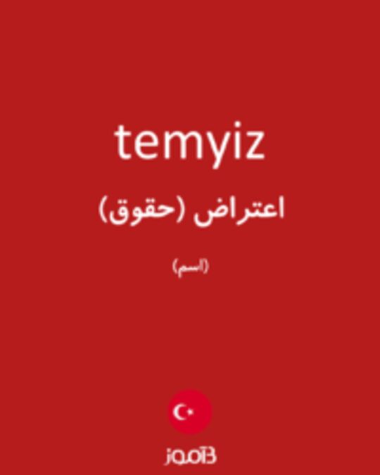  تصویر temyiz - دیکشنری انگلیسی بیاموز