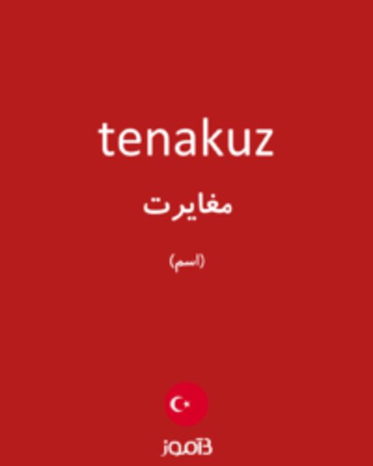  تصویر tenakuz - دیکشنری انگلیسی بیاموز