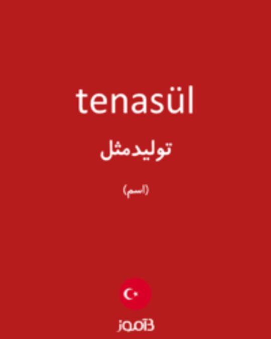  تصویر tenasül - دیکشنری انگلیسی بیاموز