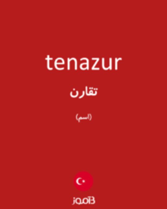  تصویر tenazur - دیکشنری انگلیسی بیاموز