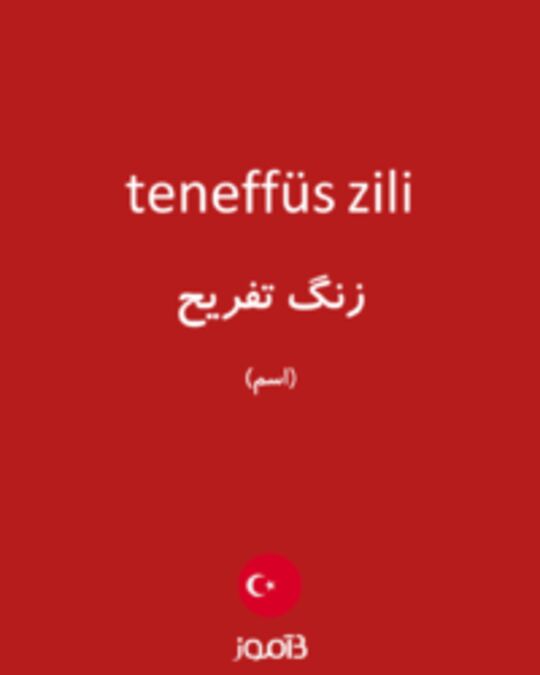  تصویر teneffüs zili - دیکشنری انگلیسی بیاموز