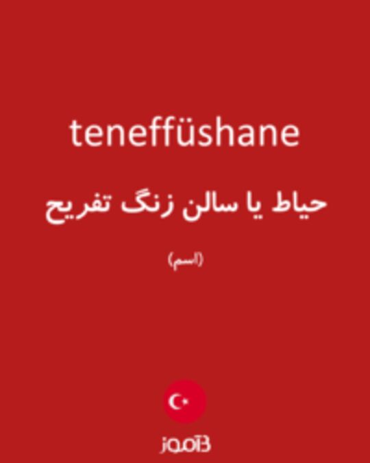  تصویر teneffüshane - دیکشنری انگلیسی بیاموز