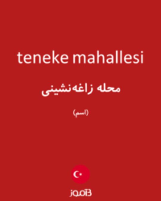  تصویر teneke mahallesi - دیکشنری انگلیسی بیاموز