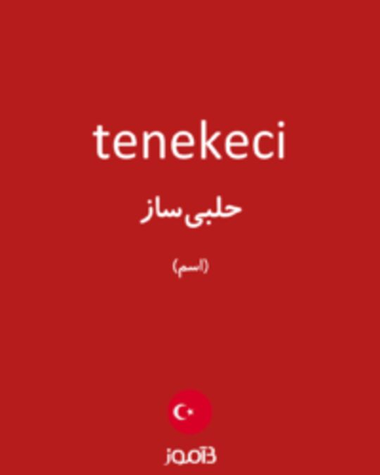  تصویر tenekeci - دیکشنری انگلیسی بیاموز