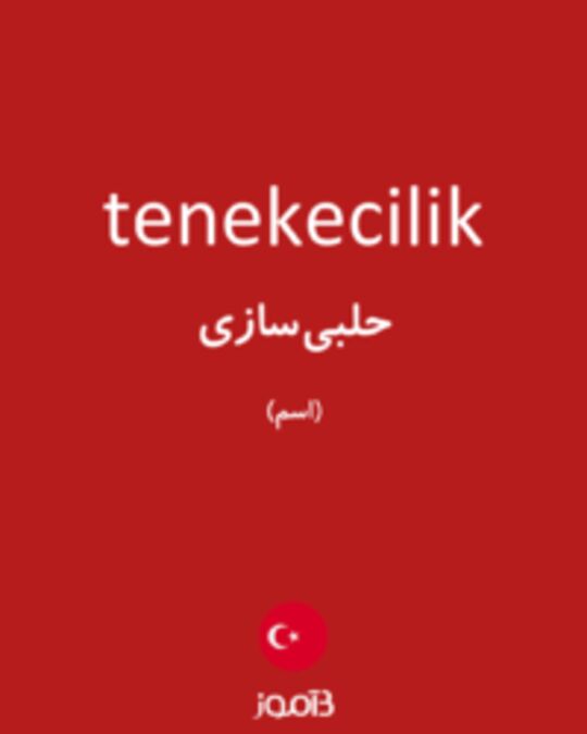  تصویر tenekecilik - دیکشنری انگلیسی بیاموز