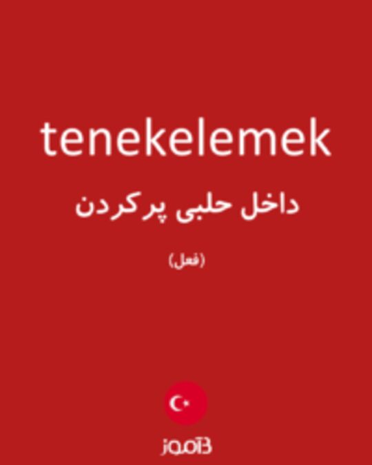  تصویر tenekelemek - دیکشنری انگلیسی بیاموز