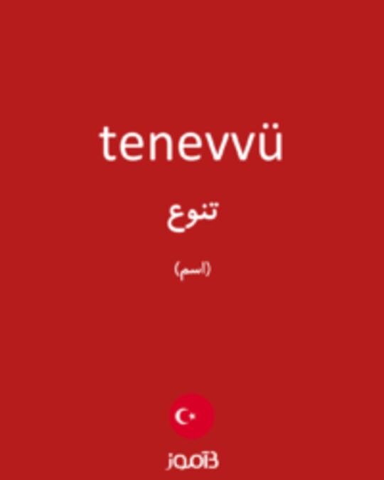  تصویر tenevvü - دیکشنری انگلیسی بیاموز