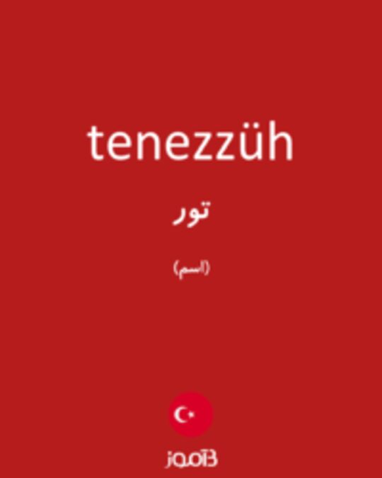  تصویر tenezzüh - دیکشنری انگلیسی بیاموز