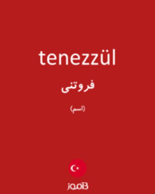  تصویر tenezzül - دیکشنری انگلیسی بیاموز