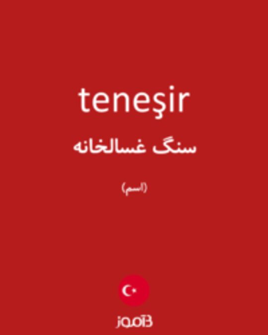  تصویر teneşir - دیکشنری انگلیسی بیاموز