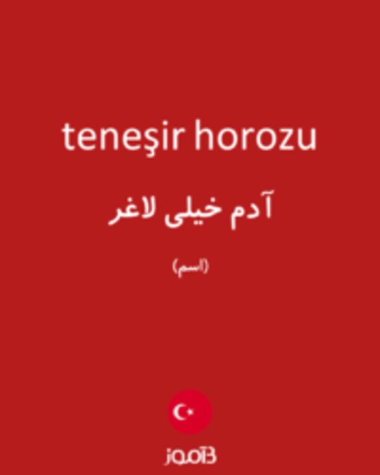  تصویر teneşir horozu - دیکشنری انگلیسی بیاموز